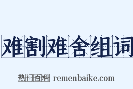 难割难舍组词是什么意思的图片